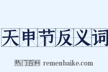 天申节反义词是什么意思的图片